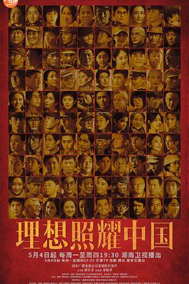 理想照耀中国网络版封面图