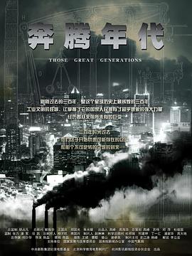 奔腾年代封面图
