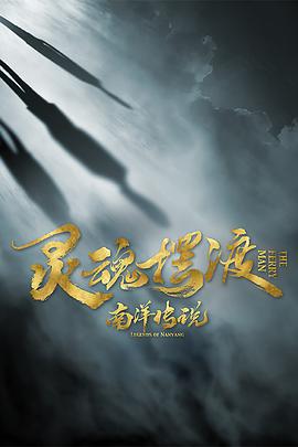 灵魂摆渡·南洋传说封面图