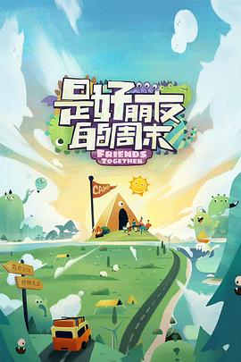 是好朋友的日记·露营vlog封面图