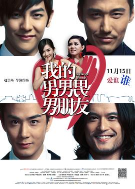我的男男男男朋友封面图