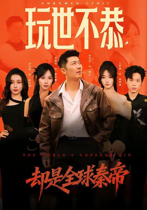 玩世不恭，却是全球秦帝封面图