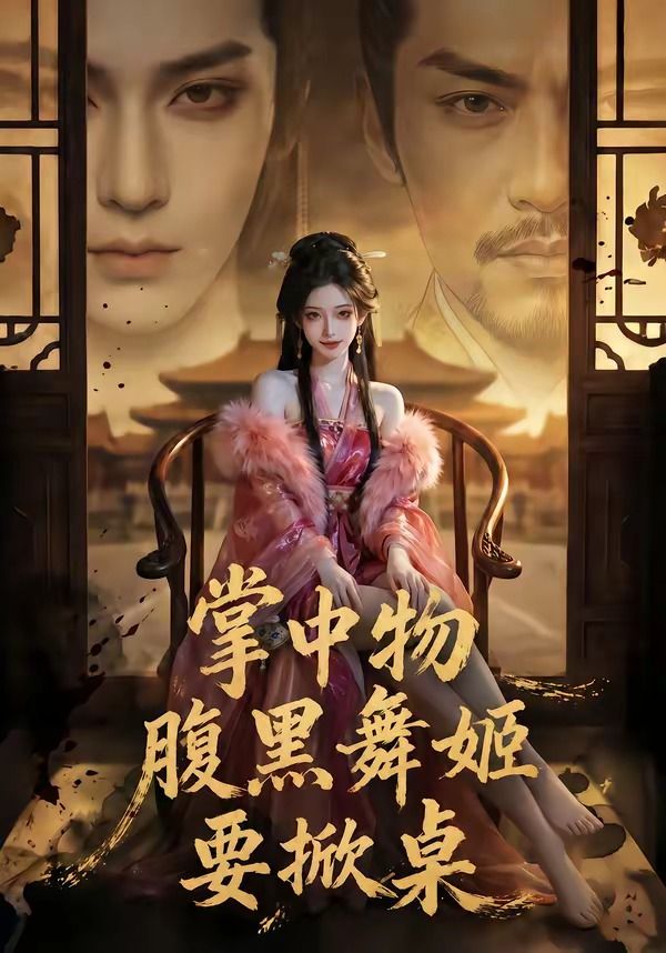 掌中物：腹黑舞姬要掀桌封面图