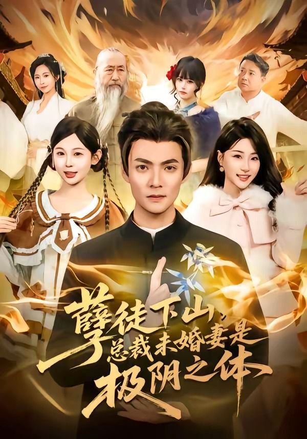 孽徒下山，总裁未婚妻是极阴之体封面图