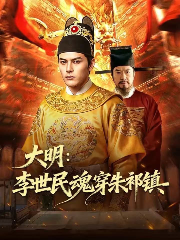 大明：李世民魂穿朱祁镇封面图