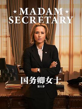 国务卿女士 第五季封面图