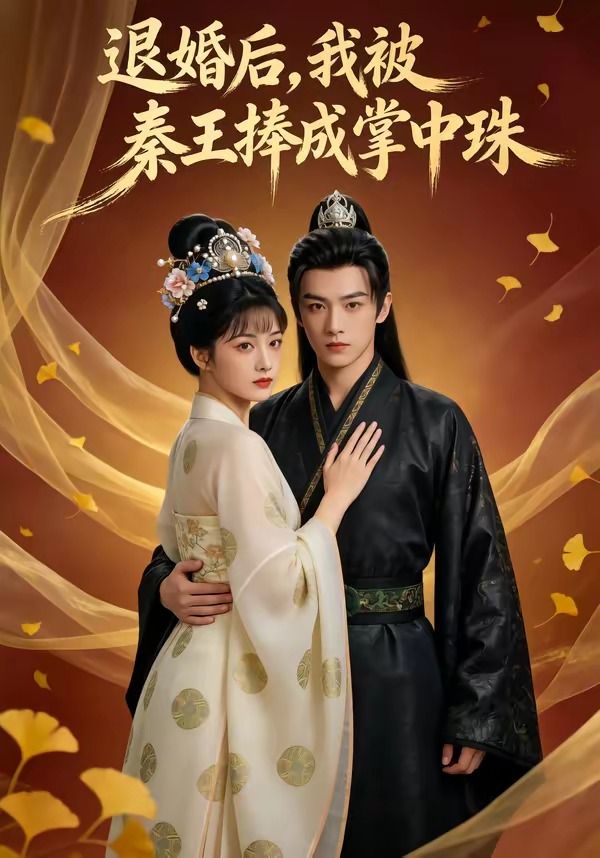 退婚后，我被秦王捧成掌中珠封面图