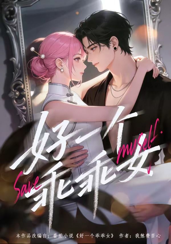 好一个乖乖女封面图