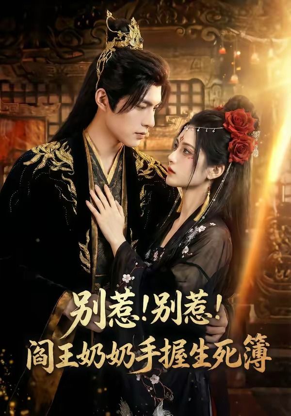 别惹！别惹！阎王奶奶手握生死簿封面图