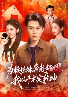 为救妹妹奔赴缅国，我以千术定乾坤封面图