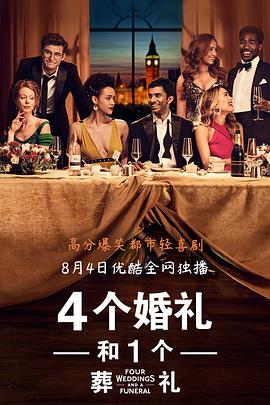 四个婚礼和一个葬礼封面图
