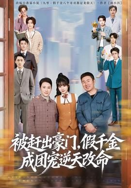 被赶出豪门，假千金成团宠逆天改命第一部封面图