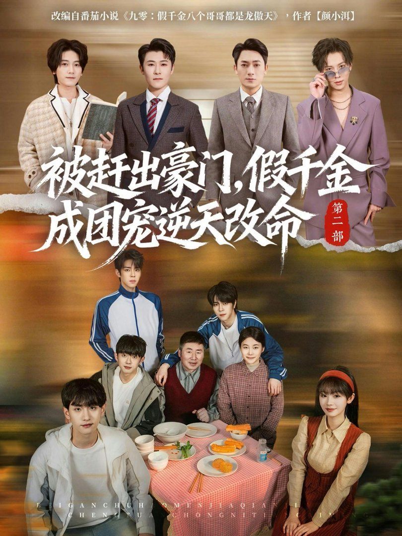 被赶出豪门，假千金成团宠逆天改命第二部封面图