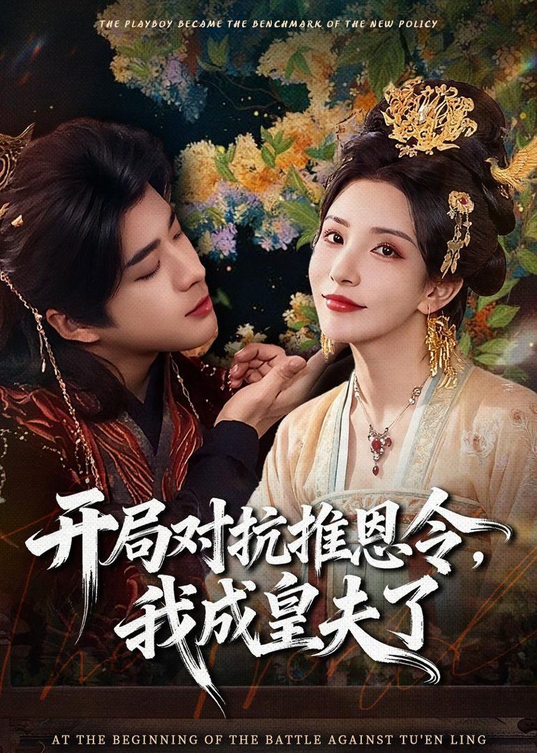 开局对抗推恩令，我成皇夫了封面图