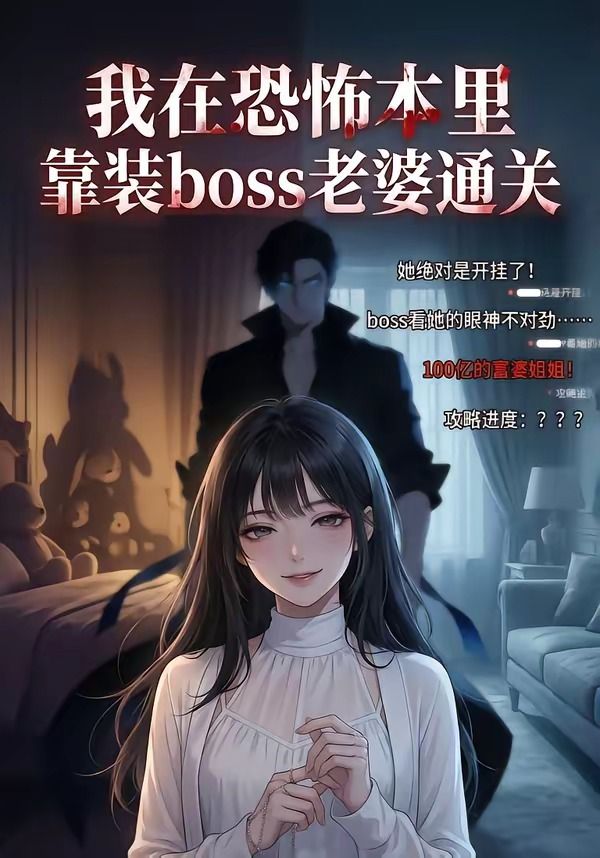 我在恐怖本里，靠装boss老婆通关封面图