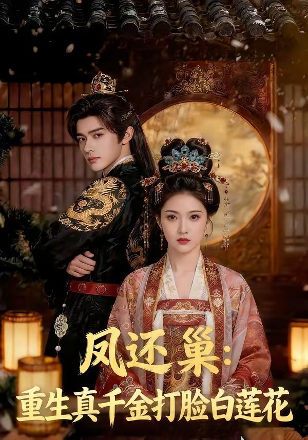 凤还巢：重生真千金打脸白莲花封面图