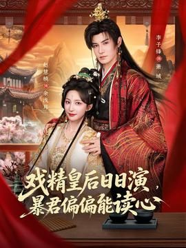 戏精皇后日日演，暴君偏偏能读心封面图