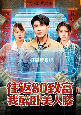 往返80致富我醉卧美人膝封面图
