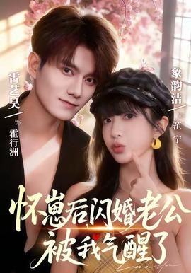 怀崽后，闪婚老公被我气醒了封面图