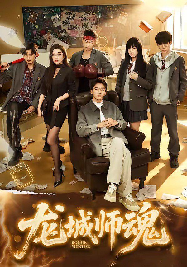 龙城师魂封面图