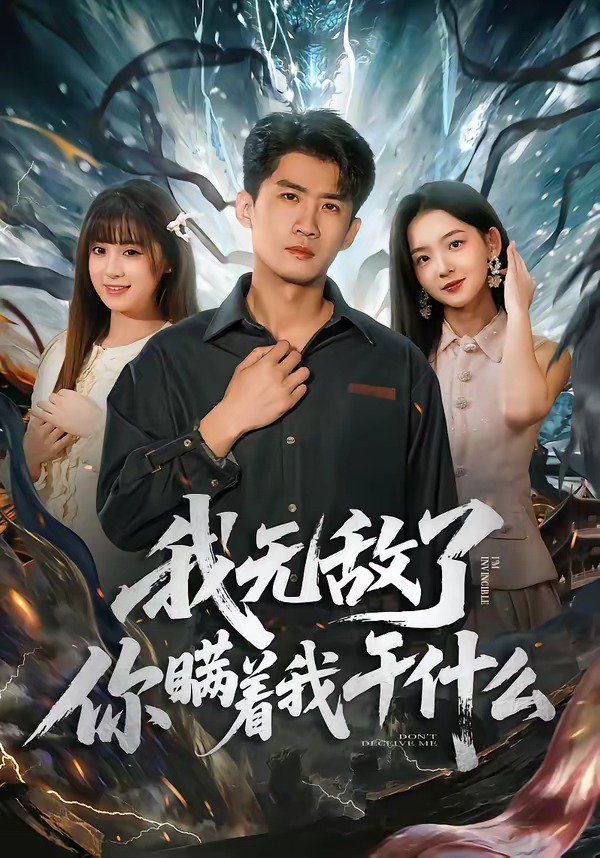 我无敌了你瞒着我干什么封面图