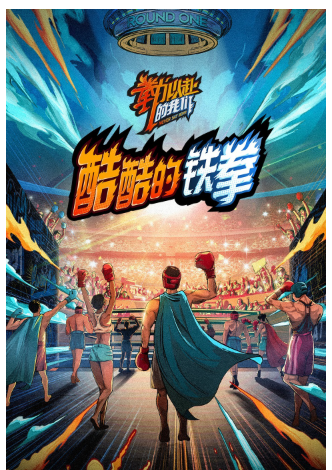 酷酷的铁拳封面图