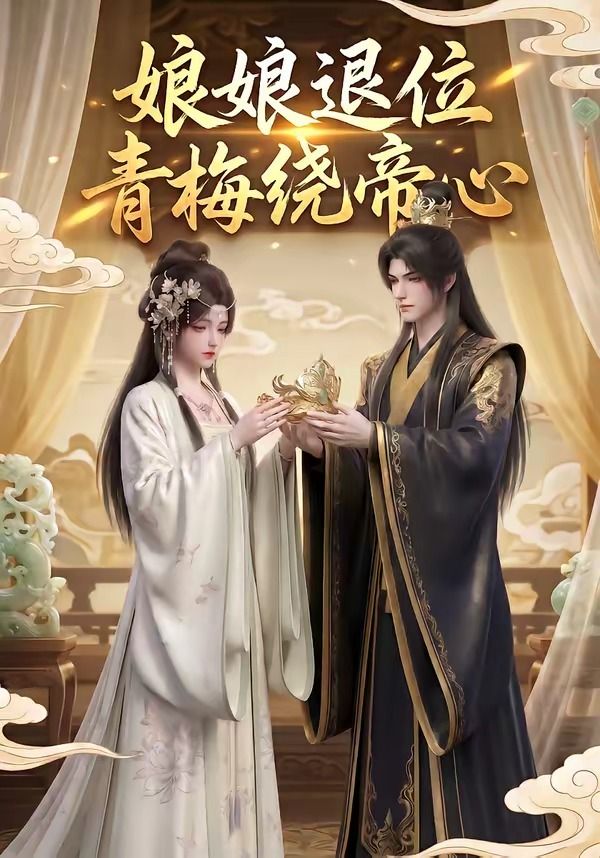 娘娘退位：青梅绕帝心封面图
