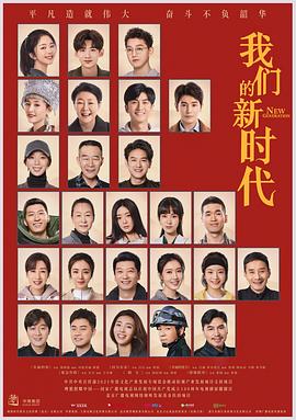 我们的新时代网络版封面图