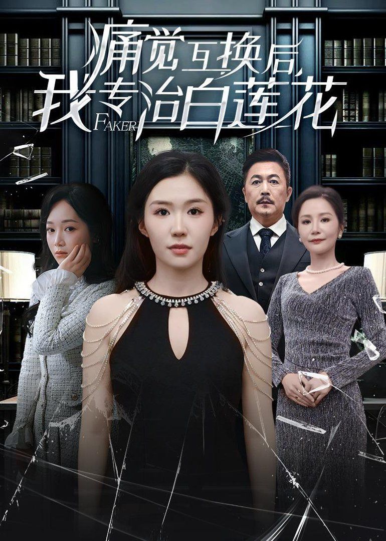 痛觉互换后，我专治白莲花封面图