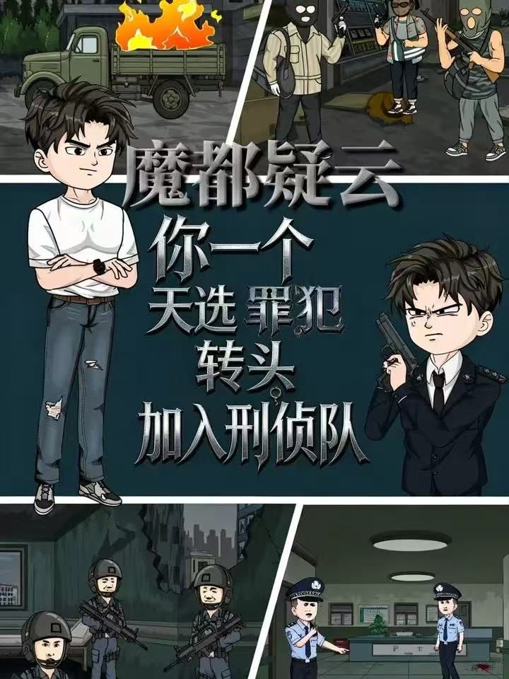魔都疑云你一个天选罪犯转头加入刑侦队封面图