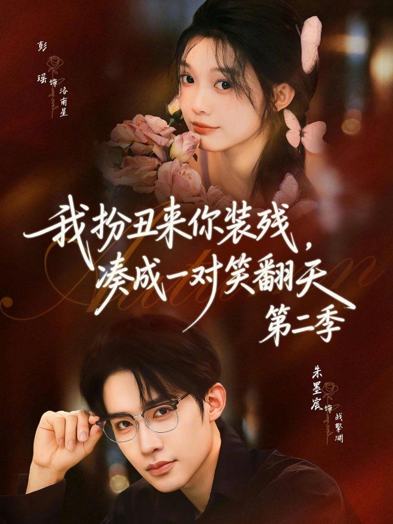 我扮丑来你装残，凑成一对笑翻天第二季封面图