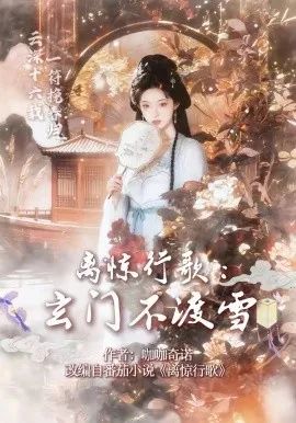 离惊行歌：玄门不渡雪封面图