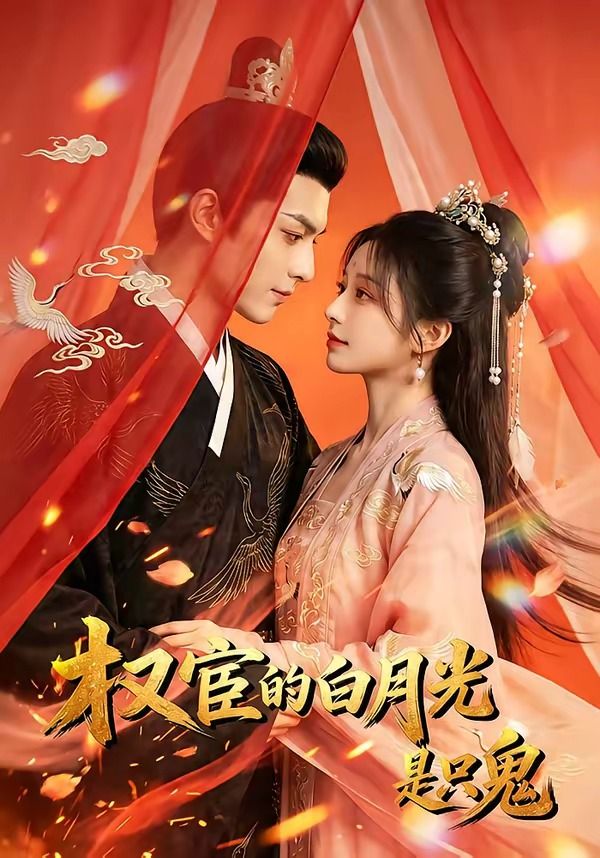 权宦的白月光是只鬼封面图