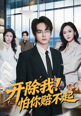 开除我！怕你赔不起封面图