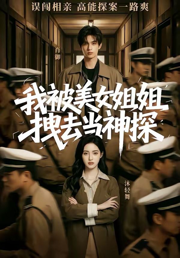 我被美女姐姐拽去当神探封面图