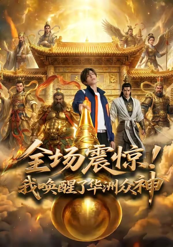 全场震惊！我唤醒了华洲众神封面图