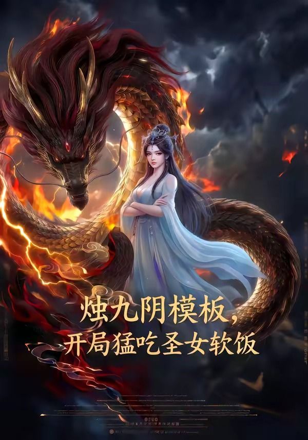 烛九阴模板，开局猛吃圣女软饭封面图