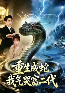 重生成蛇我气哭富二代封面图