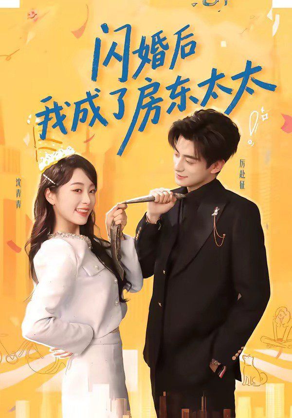 闪婚后我成了房东太太封面图