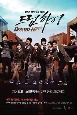 Dream High封面图