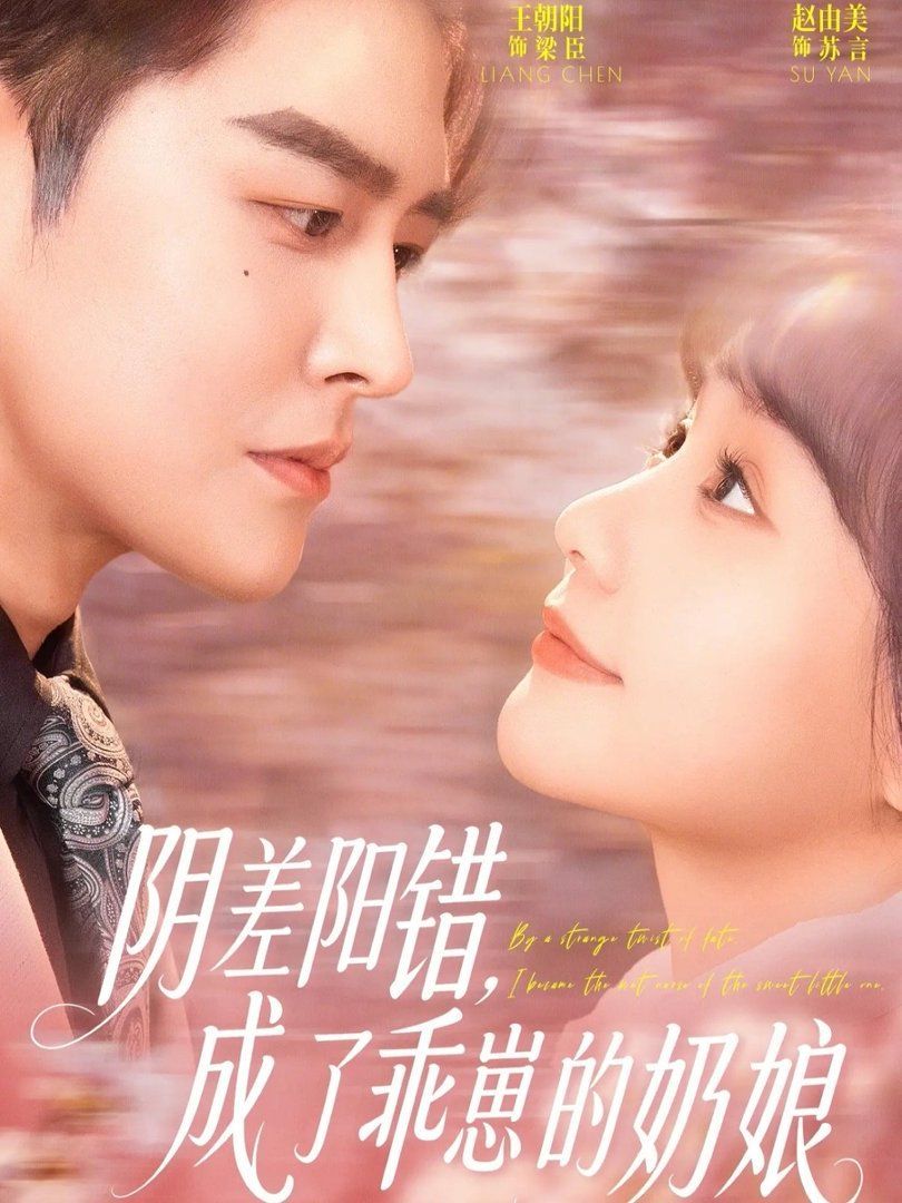 阴差阳错，成了乖崽的奶娘封面图