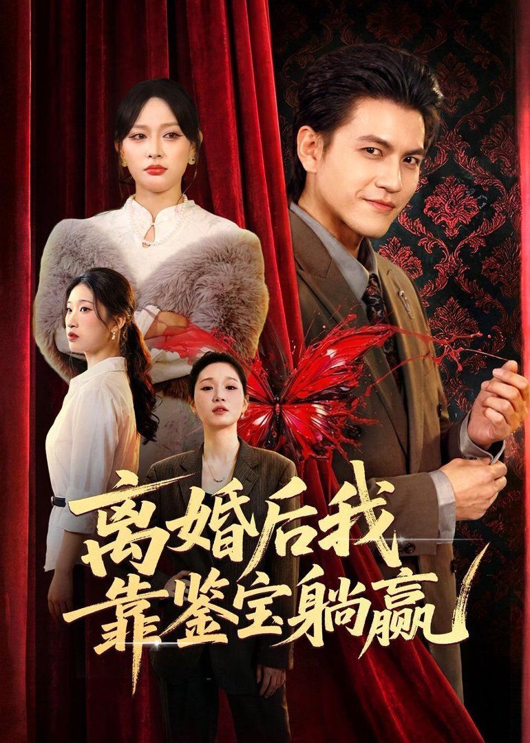 离婚后我靠鉴宝躺赢封面图