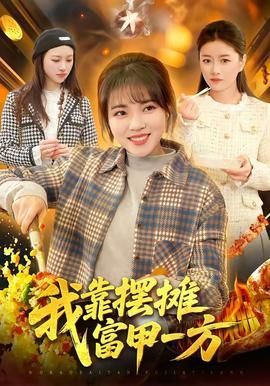我靠摆摊富甲一方封面图