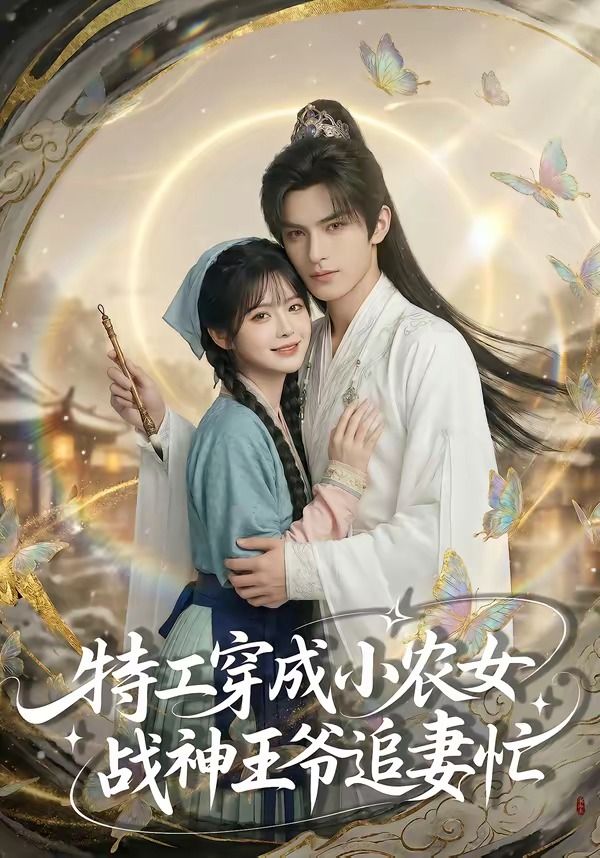 特工穿成小农女，战神王爷追妻忙封面图