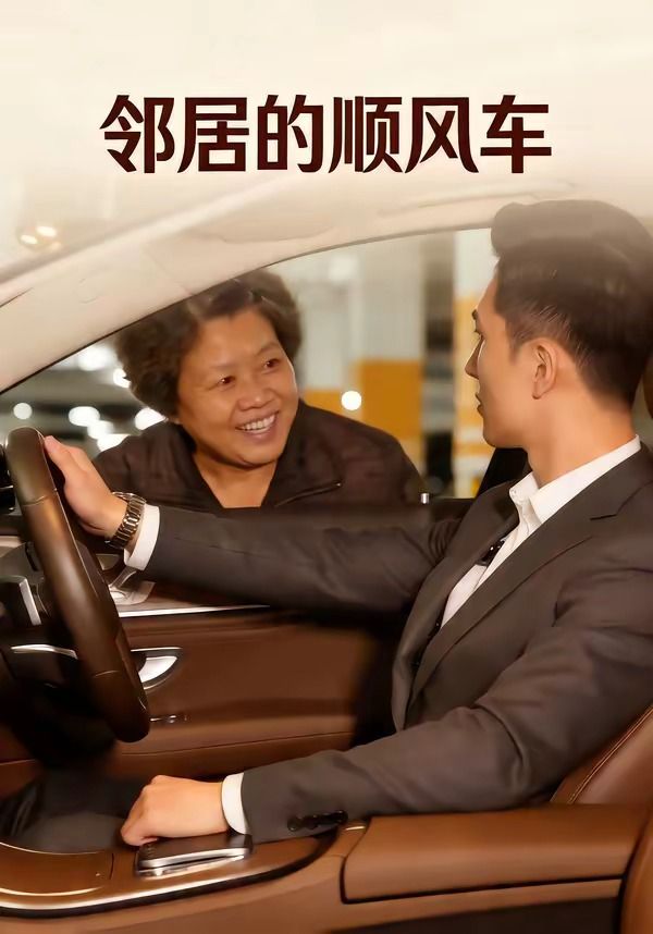 邻居的顺风车封面图
