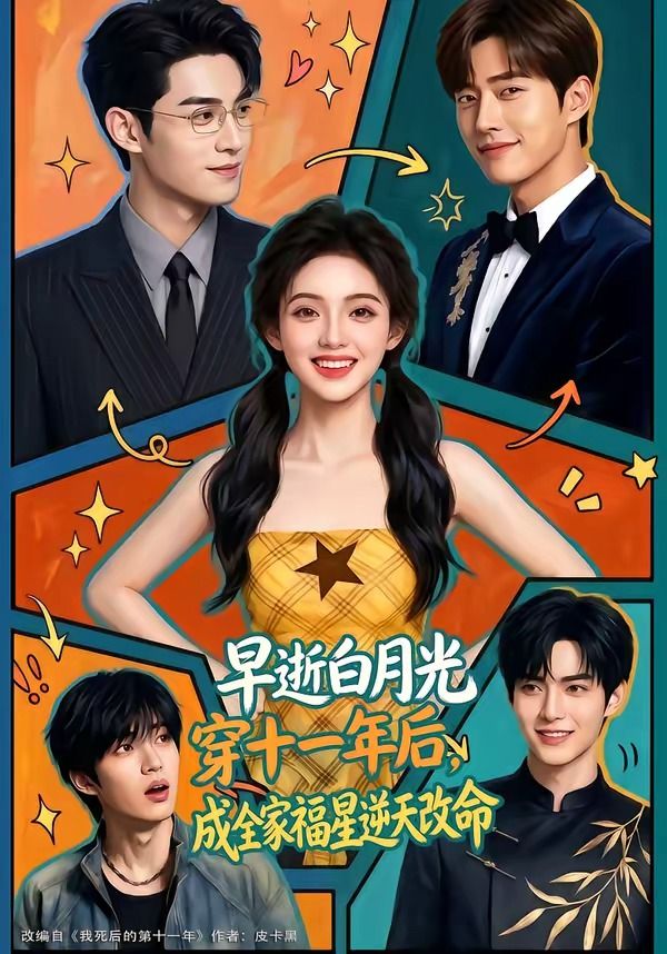 早逝白月光穿十一年后，成全家福星逆天改命封面图
