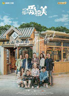对你的爱很美封面图