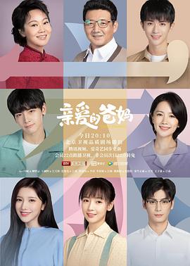 亲爱的爸妈网络版封面图