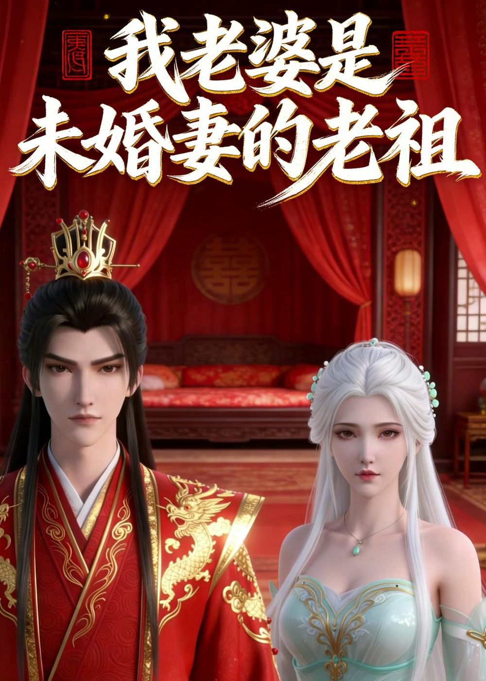 我老婆是未婚妻的老祖封面图