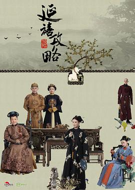 延禧攻略粤语封面图